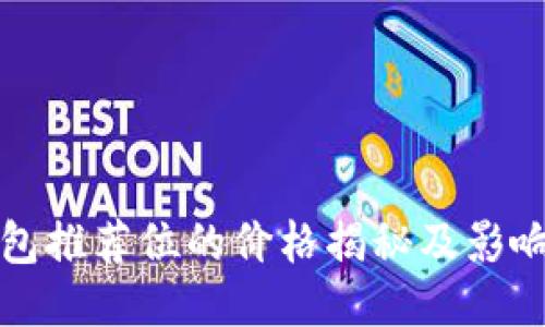 TP钱包推荐位的价格揭秘及影响因素