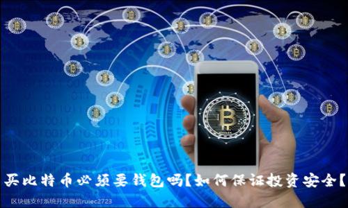 买比特币必须要钱包吗？如何保证投资安全？
