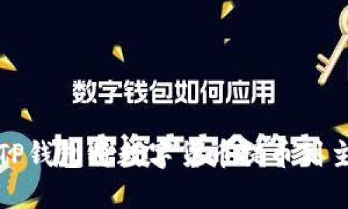 如何通过TP钱包将数字货币提币到主流交易所