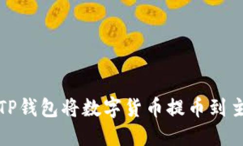 如何通过TP钱包将数字货币提币到主流交易所