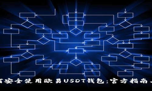 : 如何安全使用欧易USDT钱包：官方指南与技巧