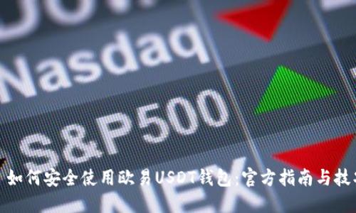 : 如何安全使用欧易USDT钱包：官方指南与技巧