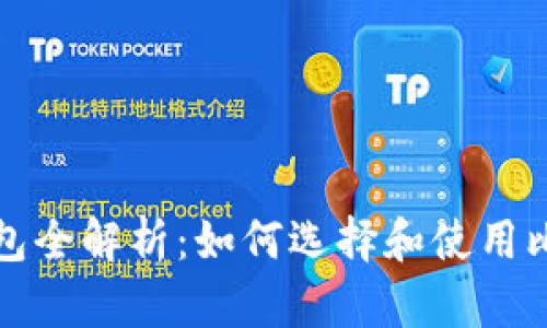 比特币钱包全解析：如何选择和使用比特币钱包