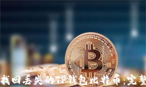 
如何找回丢失的TP钱包比特币：完整指南