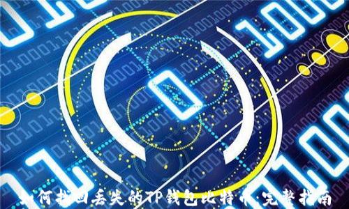 
如何找回丢失的TP钱包比特币：完整指南