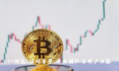 TP钱包：源码背景、开发团