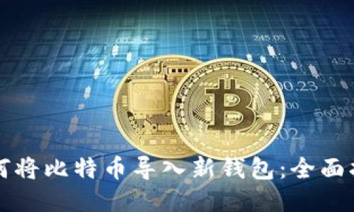 如何将比特币导入新钱包：全面指南