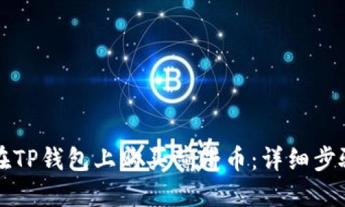 如何在TP钱包上购买薄饼币：详细步骤指南