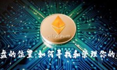 与关键词比特币钱包在C盘