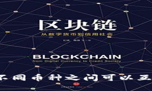 TP钱包内不同币种之间可以互相转账吗？