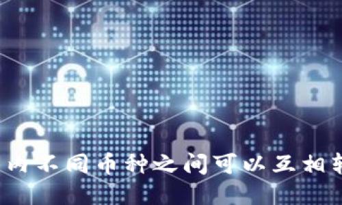 TP钱包内不同币种之间可以互相转账吗？