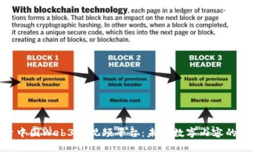 探索中国Web3短视频平台：未来数字内容的先锋