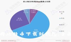 如何将比特币下载到钱包