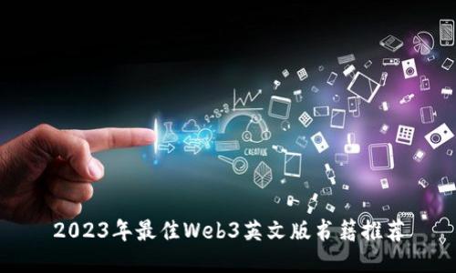 2023年最佳Web3英文版书籍推荐