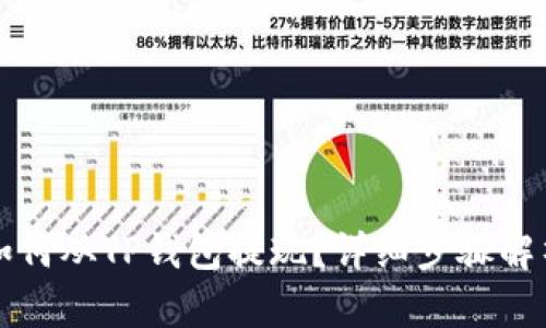 如何从TP钱包提现？详细步骤解析