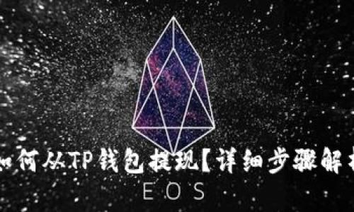 如何从TP钱包提现？详细步骤解析