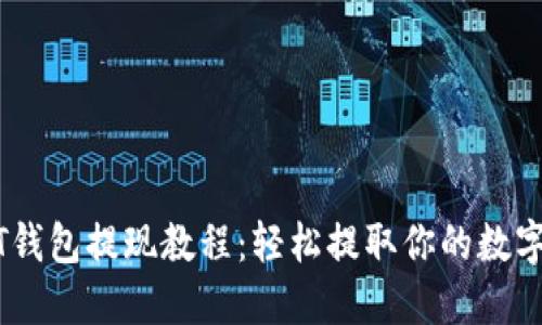 USDT钱包提现教程：轻松提取你的数字资产