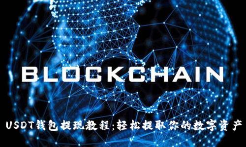 USDT钱包提现教程：轻松提取你的数字资产