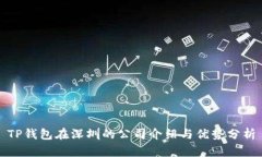 TP钱包在深圳的公司介绍与