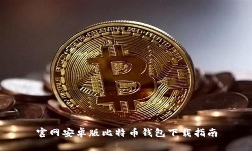 官网安卓版比特币钱包下载指南