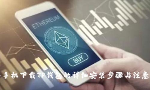 华为手机下载TP钱包的详细安装步骤与注意事项