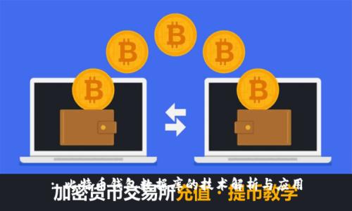 : 比特币钱包数据库的技术解析与应用