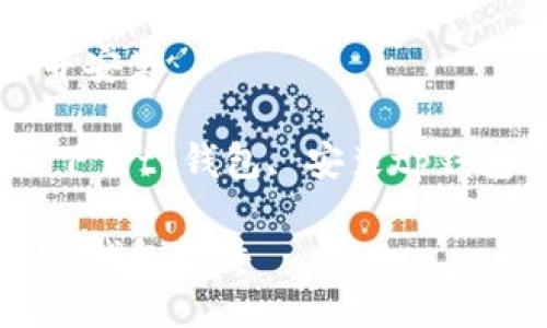 下载tp钱包软件并安装

关键词：tp钱包, 下载tp钱包, 安装tp钱包, 数字货币钱包

如何下载和安装TP钱包软件