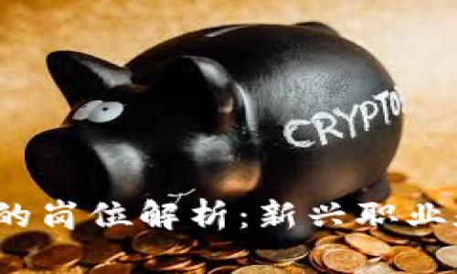 Web3时代的岗位解析：新兴职业和技能需求