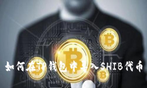 如何在TP钱包中导入SHIB代币