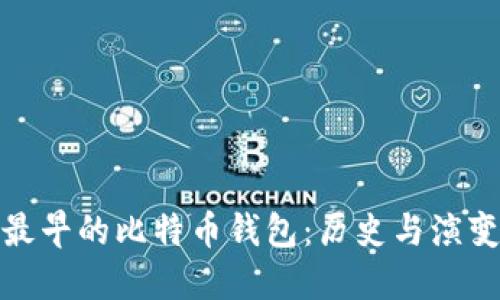 最早的比特币钱包：历史与演变