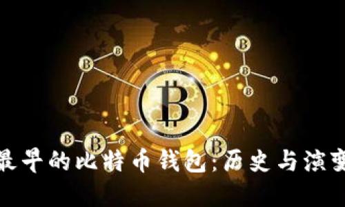 最早的比特币钱包：历史与演变