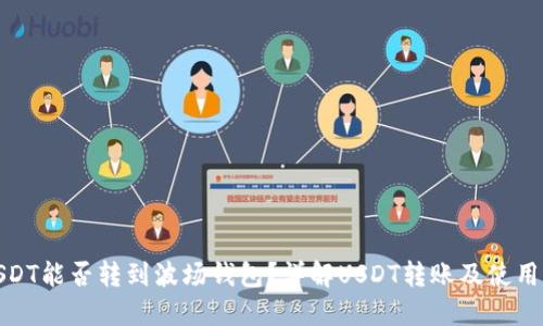 : USDT能否转到波场钱包？详解USDT转账及使用指南