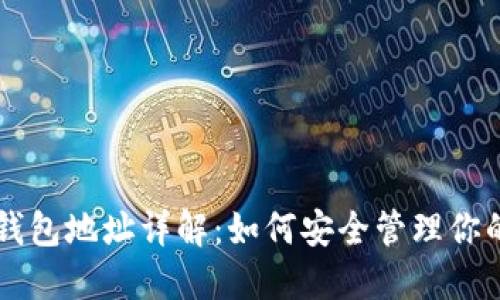 比特币钱包地址详解：如何安全管理你的比特币