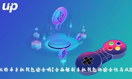 比特币手机钱包安全吗？全面解析手机钱包的安全性与风险