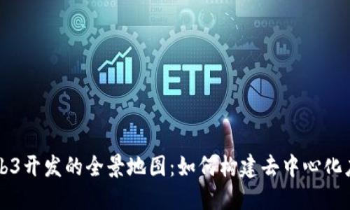 Web3开发的全景地图：如何构建去中心化应用