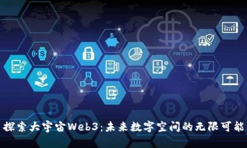 探索大宇宙Web3：未来数字空间的无限可能