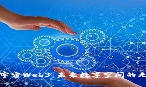 探索大宇宙Web3：未来数字空间的无限可能