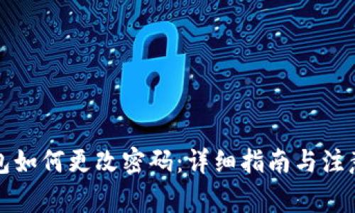 TP钱包如何更改密码：详细指南与注意事项