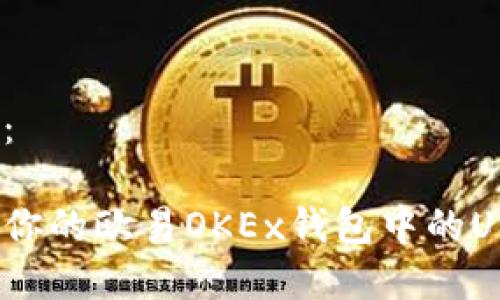 和关键词：

如何保护你的欧易OKEx钱包中的USDT安全？