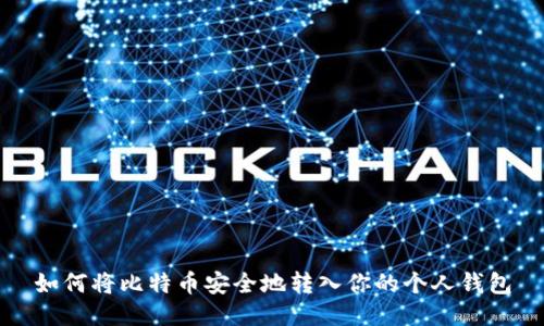 如何将比特币安全地转入你的个人钱包