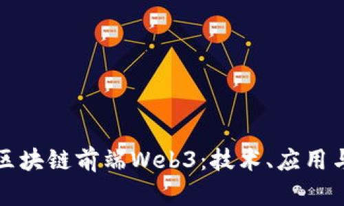深入了解区块链前端Web3：技术、应用与发展趋势