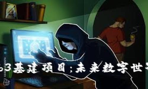 探索Web3基建项目：未来数字世界的基石