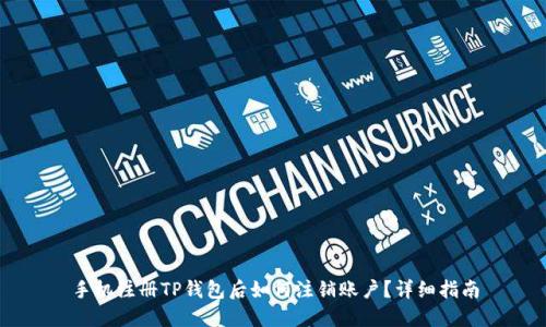 手机注册TP钱包后如何注销账户？详细指南