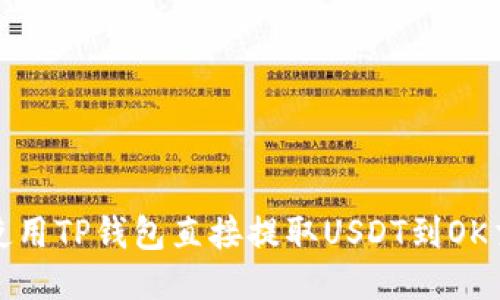 如何使用TP钱包直接提取USDT到OK交易所
