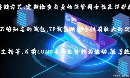 bianoti如何使用TP钱包管理LUNC币：完整指南/bianoti  
TP钱包, LUNC币, 数字货币, 区块链, 钱包安全/guanjianci  

随着数字货币的迅速发展，越来越多的人开始关注如何安全、方便地管理自己的数字资产。TP钱包是一个在多种智能设备上都能使用的数字货币钱包，支持多种数字货币，包括LUNC。LUNC币（Terra Classic）是一个基于区块链的加密货币，虽然在过去经历了一些波动，但它依旧吸引了大量投资者的关注。在本指南中，我们将详细介绍如何使用TP钱包管理LUNC币，这包括设置钱包、存储LUNC币、交易LUNC币以及确保钱包安全的措施。

一、什么是TP钱包？
TP钱包是一款多功能的数字货币钱包，允许用户安全地存储、管理和交易各种加密货币。它支持多种主流数字资产，并且具备友好的用户界面，适合各级用户使用。TP钱包不仅有强大的安全特性，还提供了令牌交易、去中心化交易所的接入功能，以及丰富的DeFi应用。

TP钱包的特点包括：
ul
    li多资产支持：TP钱包支持众多主流和小众数字货币，用户可以在一个平台上管理多种资产。/li
    li安全性能好：TP钱包采用了多层次的安全机制，包括私钥加密、助记词保护等方式来确保用户资产的安全。/li
    li易于使用：用户界面友好，操作简单，无论是新手还是经验丰富的用户都能轻松上手。/li
/ul

二、如何创建TP钱包并存储LUNC币？
创建TP钱包是一个简单的过程。以下是创建TP钱包并存储LUNC币的步骤：

h41. 下载TP钱包/h4
首先，你需要从TP钱包的官方网站或官方应用商店下载安装包。确保你下载的是官方版本，以避免安全风险。

h42. 创建钱包/h4
打开应用，选择“创建新钱包”选项。在此过程中，你需要设置一个强密码，并记下系统提供的助记词。助记词非常重要，因为它是恢复钱包的唯一方法，必须保证安全且保密。

h43. 导入/转入LUNC币/h4
创建钱包后，你可以选择接收LUNC币。找到LUNC的充值地址，将其提供给其他人进行转账，或者通过交易所将LUNC币转入你的TP钱包。在转账时，请务必确认地址的正确性，以避免资产损失。

三、如何在TP钱包中交易LUNC币？
TP钱包不仅支持存储LUNC币，还可以进行交易。以下是如何在TP钱包中进行LUNC币交易的步骤：

h41. 选择交易功能/h4
打开TP钱包，选择“交易”选项。在页面中，你可以选择LUNC币进行买入或卖出。TP钱包支持多种交易对，用户可以选择合适的币种进行交易。

h42. 设置交易参数/h4
在交易界面，你需要输入交易的数量和价格。如果是市场订单，系统会根据当前行情自动匹配。对于限价订单，你需要手动输入希望成交的价格。

h43. 确认交易/h4
仔细核对交易信息后，确认交易。如果交易成功，你将收到通知，并且LUNC币的数量会在你的TP钱包中相应更新。

四、如何确保TP钱包的安全性？
安全性是使用任何数字货币钱包时最关键的考虑因素。以下是确保TP钱包安全性的一些措施：

h41. 保管好助记词和私钥/h4
助记词和私钥是你访问和管理钱包的唯一方式。切勿将其分享给任何人，也不要在网络上泄露。将其保存在安全的地方，以备不时之需。

h42. 启用双重认证/h4
如果TP钱包支持双重认证功能，一定要启用它。这增加了一层安全保护，即使有人获得了你的密码，也无法轻易访问你的钱包。

h43. 定期检查钱包活动/h4
定期查看钱包的交易记录，及时发现任何可疑活动。一旦发现异常，立即更改密码并进行安全检查。

五、常见问题解答
在使用TP钱包管理LUNC币时，用户常常会碰到一些问题。以下是5个常见问题的详细解答：

h41. TP钱包是否支持LUNC的所有功能？/h4
TP钱包支持LUNC的主要功能，包括存储和交易。然而，用户需要注意，某些特定功能如质押或者其他DeFi应用可能会受到钱包版本或平台的限制。为了最大化使用体验，建议用户定期更新TP钱包，关注官方公告，了解最新功能。

h42. LUNC币的交易手续费是多少？如何计算？/h4
LUNC币的交易手续费取决于多种因素，包括网络流量和市场条件。通常情况下，TP钱包会在交易时自动显示手续费。在选择交易时，用户可以看到当前的网络手续费，可以通过设置更高的手续费来加快交易确认速度。了解当前的手续费率是避免不必要损失的关键。

h43. 如果我丢失了助记词，我该如何恢复TP钱包？/h4
助记词是恢复TP钱包的唯一方法，因此务必妥善保存。如果丢失了助记词，将无法再访问钱包中的资产。为此，用户可以考虑在多个安全地方备份助记词。同时，建议尽量避免使用公共或不安全的存储方式。定期检查自身的保管周全性是保护数字资产免受损失的重要措施。

h44. TP钱包的安全性如何，相比其他钱包有何优势？/h4
TP钱包采用了多层次的安全机制，包括私钥加密、助记词保护等，保障用户数字资产的安全。同时，TP钱包具备良好的用户口碑，定期进行安全更新和漏洞修复。对于普通用户而言，相比于其他一些不够知名的钱包，TP钱包的安全性有较大的优势。不过，在使用TP钱包的同时，用户也需增强个人安全意识，防止网络钓鱼等安全 威胁。

h45. 什么是LUNC币，它的市场前景如何？/h4
LUNC币（Terra Classic）是基于区块链的加密货币，最初是Terra生态系统的一部分，因生态调整而成为发行较为独立的币种。在市场上，LUNC币受多种因素影响，例如市场趋势、技术开发及社区支持等。目前LUNC币的走势较为波动，随着数字货币市场的变化，投资者需要谨慎评估风险。关注市场动向和技术发展是了解LUNC币前景的重要途径。

总之，使用TP钱包来管理LUNC币无疑是一个安全便捷的选择。通过本指南的介绍，希望用户能充分了解如何创建钱包、管理资产以及确保安全，进而更加顺利地完成数字货币的交易和投资。