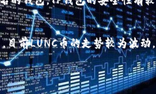 bianoti如何使用TP钱包管理LUNC币：完整指南/bianoti  
TP钱包, LUNC币, 数字货币, 区块链, 钱包安全/guanjianci  

随着数字货币的迅速发展，越来越多的人开始关注如何安全、方便地管理自己的数字资产。TP钱包是一个在多种智能设备上都能使用的数字货币钱包，支持多种数字货币，包括LUNC。LUNC币（Terra Classic）是一个基于区块链的加密货币，虽然在过去经历了一些波动，但它依旧吸引了大量投资者的关注。在本指南中，我们将详细介绍如何使用TP钱包管理LUNC币，这包括设置钱包、存储LUNC币、交易LUNC币以及确保钱包安全的措施。

一、什么是TP钱包？
TP钱包是一款多功能的数字货币钱包，允许用户安全地存储、管理和交易各种加密货币。它支持多种主流数字资产，并且具备友好的用户界面，适合各级用户使用。TP钱包不仅有强大的安全特性，还提供了令牌交易、去中心化交易所的接入功能，以及丰富的DeFi应用。

TP钱包的特点包括：
ul
    li多资产支持：TP钱包支持众多主流和小众数字货币，用户可以在一个平台上管理多种资产。/li
    li安全性能好：TP钱包采用了多层次的安全机制，包括私钥加密、助记词保护等方式来确保用户资产的安全。/li
    li易于使用：用户界面友好，操作简单，无论是新手还是经验丰富的用户都能轻松上手。/li
/ul

二、如何创建TP钱包并存储LUNC币？
创建TP钱包是一个简单的过程。以下是创建TP钱包并存储LUNC币的步骤：

h41. 下载TP钱包/h4
首先，你需要从TP钱包的官方网站或官方应用商店下载安装包。确保你下载的是官方版本，以避免安全风险。

h42. 创建钱包/h4
打开应用，选择“创建新钱包”选项。在此过程中，你需要设置一个强密码，并记下系统提供的助记词。助记词非常重要，因为它是恢复钱包的唯一方法，必须保证安全且保密。

h43. 导入/转入LUNC币/h4
创建钱包后，你可以选择接收LUNC币。找到LUNC的充值地址，将其提供给其他人进行转账，或者通过交易所将LUNC币转入你的TP钱包。在转账时，请务必确认地址的正确性，以避免资产损失。

三、如何在TP钱包中交易LUNC币？
TP钱包不仅支持存储LUNC币，还可以进行交易。以下是如何在TP钱包中进行LUNC币交易的步骤：

h41. 选择交易功能/h4
打开TP钱包，选择“交易”选项。在页面中，你可以选择LUNC币进行买入或卖出。TP钱包支持多种交易对，用户可以选择合适的币种进行交易。

h42. 设置交易参数/h4
在交易界面，你需要输入交易的数量和价格。如果是市场订单，系统会根据当前行情自动匹配。对于限价订单，你需要手动输入希望成交的价格。

h43. 确认交易/h4
仔细核对交易信息后，确认交易。如果交易成功，你将收到通知，并且LUNC币的数量会在你的TP钱包中相应更新。

四、如何确保TP钱包的安全性？
安全性是使用任何数字货币钱包时最关键的考虑因素。以下是确保TP钱包安全性的一些措施：

h41. 保管好助记词和私钥/h4
助记词和私钥是你访问和管理钱包的唯一方式。切勿将其分享给任何人，也不要在网络上泄露。将其保存在安全的地方，以备不时之需。

h42. 启用双重认证/h4
如果TP钱包支持双重认证功能，一定要启用它。这增加了一层安全保护，即使有人获得了你的密码，也无法轻易访问你的钱包。

h43. 定期检查钱包活动/h4
定期查看钱包的交易记录，及时发现任何可疑活动。一旦发现异常，立即更改密码并进行安全检查。

五、常见问题解答
在使用TP钱包管理LUNC币时，用户常常会碰到一些问题。以下是5个常见问题的详细解答：

h41. TP钱包是否支持LUNC的所有功能？/h4
TP钱包支持LUNC的主要功能，包括存储和交易。然而，用户需要注意，某些特定功能如质押或者其他DeFi应用可能会受到钱包版本或平台的限制。为了最大化使用体验，建议用户定期更新TP钱包，关注官方公告，了解最新功能。

h42. LUNC币的交易手续费是多少？如何计算？/h4
LUNC币的交易手续费取决于多种因素，包括网络流量和市场条件。通常情况下，TP钱包会在交易时自动显示手续费。在选择交易时，用户可以看到当前的网络手续费，可以通过设置更高的手续费来加快交易确认速度。了解当前的手续费率是避免不必要损失的关键。

h43. 如果我丢失了助记词，我该如何恢复TP钱包？/h4
助记词是恢复TP钱包的唯一方法，因此务必妥善保存。如果丢失了助记词，将无法再访问钱包中的资产。为此，用户可以考虑在多个安全地方备份助记词。同时，建议尽量避免使用公共或不安全的存储方式。定期检查自身的保管周全性是保护数字资产免受损失的重要措施。

h44. TP钱包的安全性如何，相比其他钱包有何优势？/h4
TP钱包采用了多层次的安全机制，包括私钥加密、助记词保护等，保障用户数字资产的安全。同时，TP钱包具备良好的用户口碑，定期进行安全更新和漏洞修复。对于普通用户而言，相比于其他一些不够知名的钱包，TP钱包的安全性有较大的优势。不过，在使用TP钱包的同时，用户也需增强个人安全意识，防止网络钓鱼等安全 威胁。

h45. 什么是LUNC币，它的市场前景如何？/h4
LUNC币（Terra Classic）是基于区块链的加密货币，最初是Terra生态系统的一部分，因生态调整而成为发行较为独立的币种。在市场上，LUNC币受多种因素影响，例如市场趋势、技术开发及社区支持等。目前LUNC币的走势较为波动，随着数字货币市场的变化，投资者需要谨慎评估风险。关注市场动向和技术发展是了解LUNC币前景的重要途径。

总之，使用TP钱包来管理LUNC币无疑是一个安全便捷的选择。通过本指南的介绍，希望用户能充分了解如何创建钱包、管理资产以及确保安全，进而更加顺利地完成数字货币的交易和投资。
