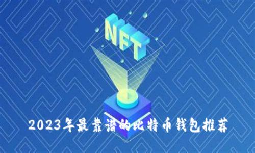 2023年最靠谱的比特币钱包推荐