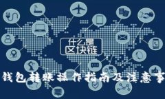 TP钱包转账操作指南及注意
