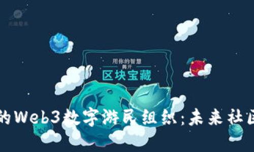 特立独行的Web3数字游民组织：未来社区的新蓝图