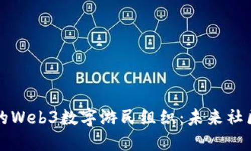 特立独行的Web3数字游民组织：未来社区的新蓝图